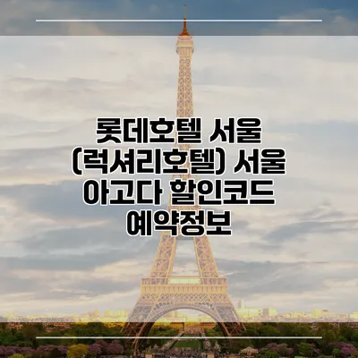 롯데호텔 서울 (럭셔리호텔) 서울 아고다 할인코드 예약정보