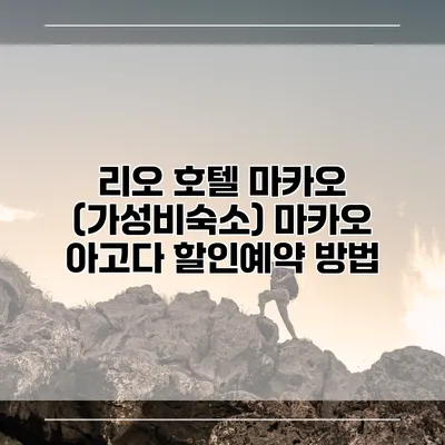 리오 호텔 마카오 (가성비숙소) 마카오 아고다 할인예약 방법