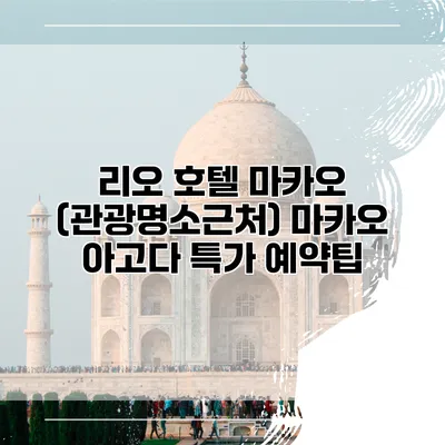 리오 호텔 마카오 (관광명소근처) 마카오 아고다 특가 예약팁
