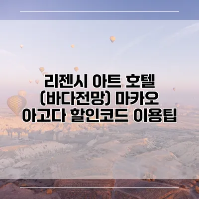 리젠시 아트 호텔 (바다전망) 마카오 아고다 할인코드 이용팁