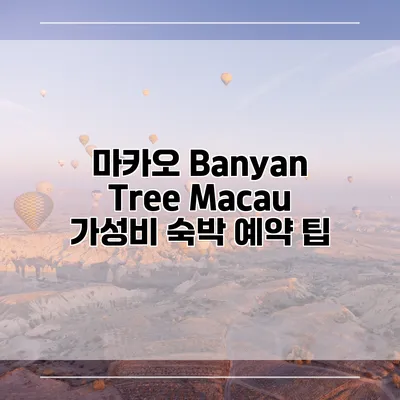 마카오 Banyan Tree Macau 가성비 숙박 예약 팁