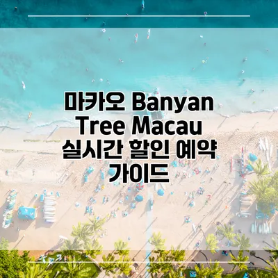 마카오 Banyan Tree Macau 실시간 할인 예약 가이드
