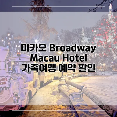 마카오 Broadway Macau Hotel 가족여행 예약 할인