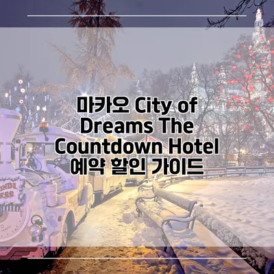마카오 City of Dreams The Countdown Hotel 예약 할인 가이드