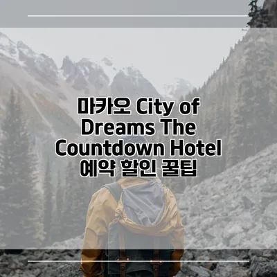 마카오 City of Dreams The Countdown Hotel 예약 할인 꿀팁