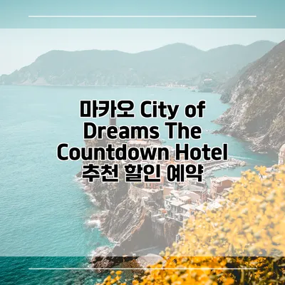 마카오 City of Dreams The Countdown Hotel 추천 할인 예약