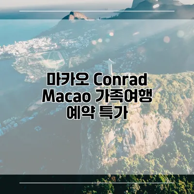 마카오 Conrad Macao 가족여행 예약 특가