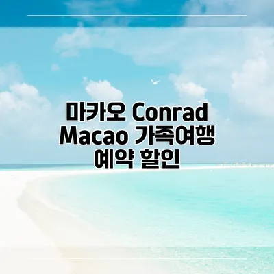 마카오 Conrad Macao 가족여행 예약 할인