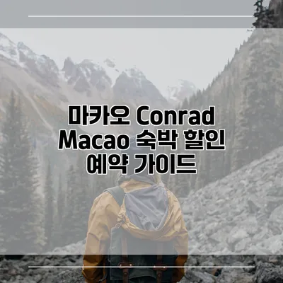 마카오 Conrad Macao 숙박 할인 예약 가이드
