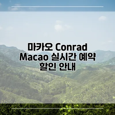 마카오 Conrad Macao 실시간 예약 할인 안내
