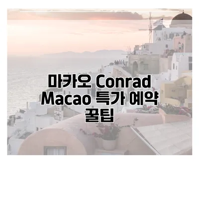 마카오 Conrad Macao 특가 예약 꿀팁