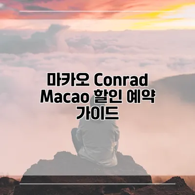 마카오 Conrad Macao 할인 예약 가이드