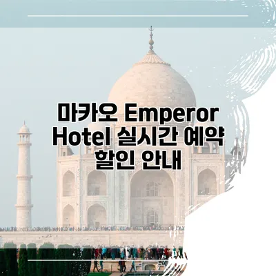마카오 Emperor Hotel 실시간 예약 할인 안내