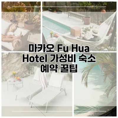 마카오 Fu Hua Hotel 가성비 숙소 예약 꿀팁