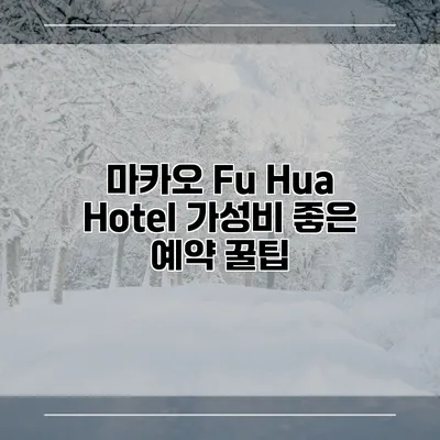 마카오 Fu Hua Hotel 가성비 좋은 예약 꿀팁