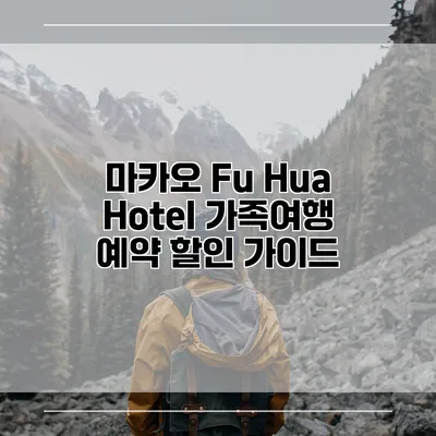 마카오 Fu Hua Hotel 가족여행 예약 할인 가이드