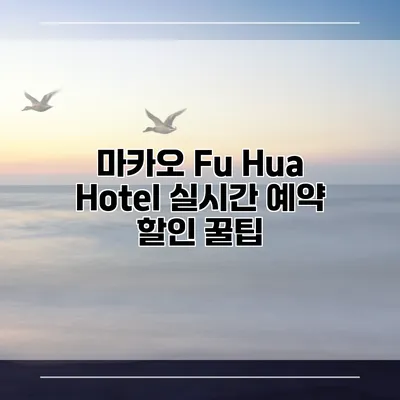 마카오 Fu Hua Hotel 실시간 예약 할인 꿀팁