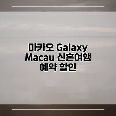 마카오 Galaxy Macau 신혼여행 예약 할인