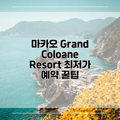 마카오 Grand Coloane Resort 최저가 예약 꿀팁