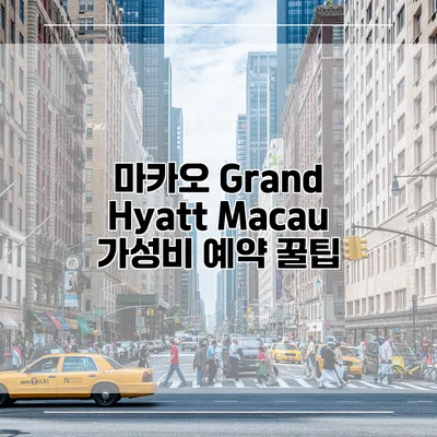 마카오 Grand Hyatt Macau 가성비 예약 꿀팁