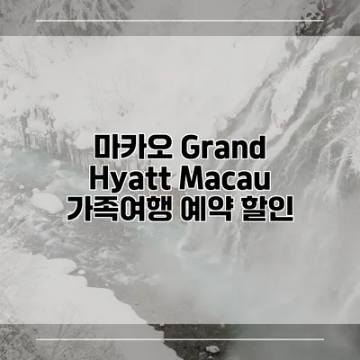 마카오 Grand Hyatt Macau 가족여행 예약 할인