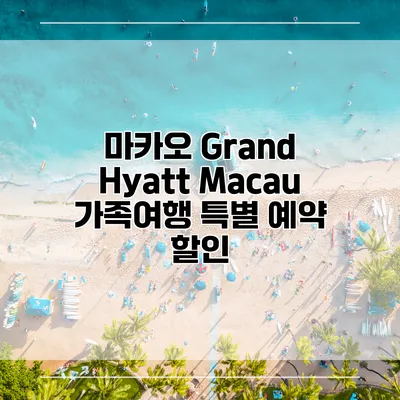 마카오 Grand Hyatt Macau 가족여행 특별 예약 할인