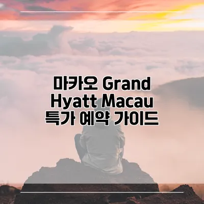 마카오 Grand Hyatt Macau 특가 예약 가이드