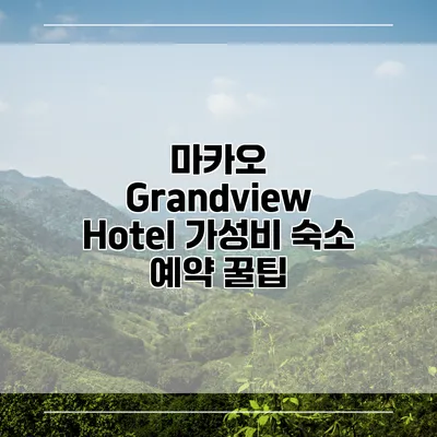 마카오 Grandview Hotel 가성비 숙소 예약 꿀팁