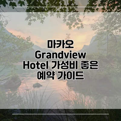 마카오 Grandview Hotel 가성비 좋은 예약 가이드