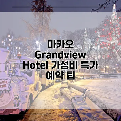 마카오 Grandview Hotel 가성비 특가 예약 팁
