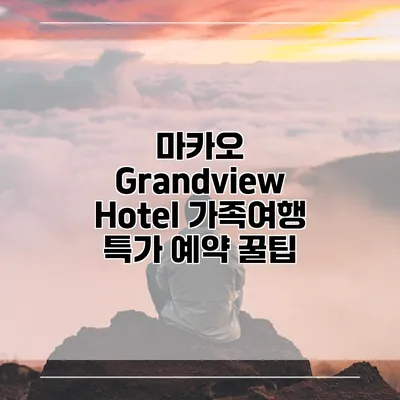 마카오 Grandview Hotel 가족여행 특가 예약 꿀팁