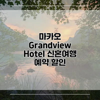 마카오 Grandview Hotel 신혼여행 예약 할인