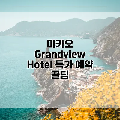 마카오 Grandview Hotel 특가 예약 꿀팁