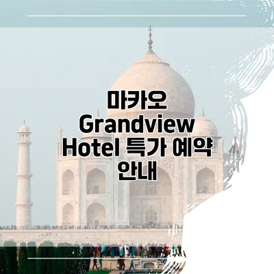 마카오 Grandview Hotel 특가 예약 안내