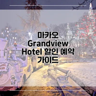 마카오 Grandview Hotel 할인 예약 가이드