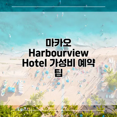마카오 Harbourview Hotel 가성비 예약 팁