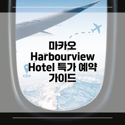 마카오 Harbourview Hotel 특가 예약 가이드