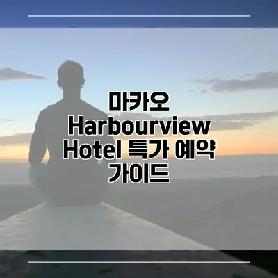 마카오 Harbourview Hotel 특가 예약 가이드
