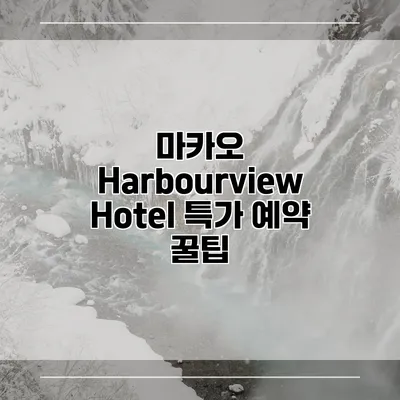 마카오 Harbourview Hotel 특가 예약 꿀팁