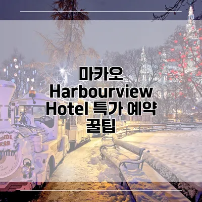 마카오 Harbourview Hotel 특가 예약 꿀팁