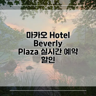 마카오 Hotel Beverly Plaza 실시간 예약 할인