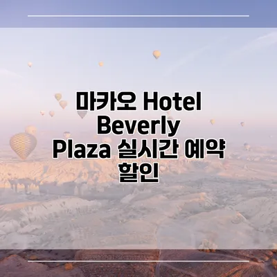 마카오 Hotel Beverly Plaza 실시간 예약 할인