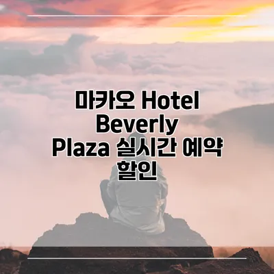 마카오 Hotel Beverly Plaza 실시간 예약 할인