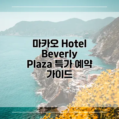 마카오 Hotel Beverly Plaza 특가 예약 가이드