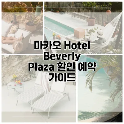 마카오 Hotel Beverly Plaza 할인 예약 가이드