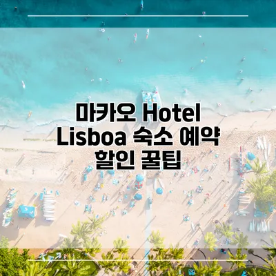 마카오 Hotel Lisboa 숙소 예약 할인 꿀팁