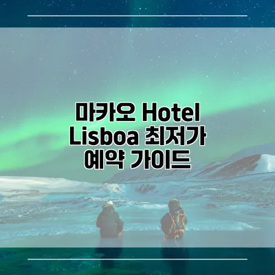 마카오 Hotel Lisboa 최저가 예약 가이드