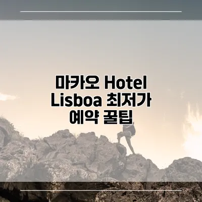 마카오 Hotel Lisboa 최저가 예약 꿀팁