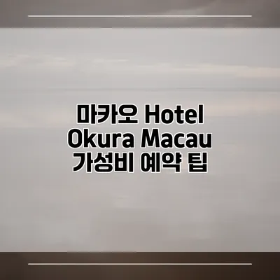 마카오 Hotel Okura Macau 가성비 예약 팁