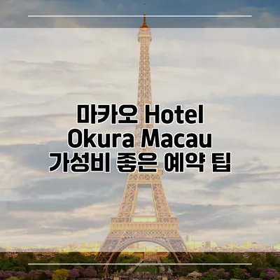 마카오 Hotel Okura Macau 가성비 좋은 예약 팁